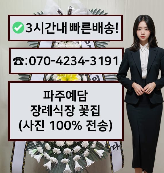 파주예담장례식장 근조화환