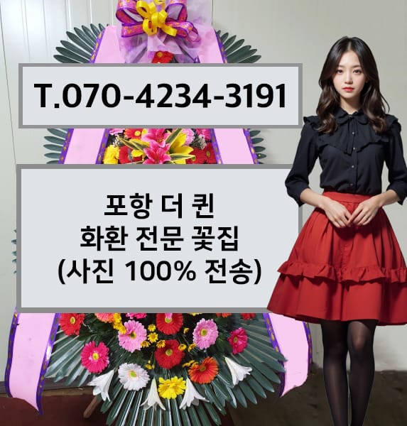 포항 더 퀸 축하화환