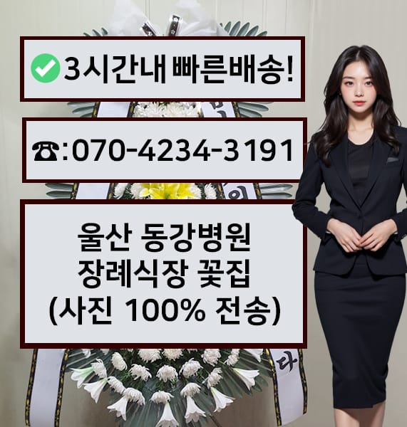 울산 동강병원장례식장 근조화환