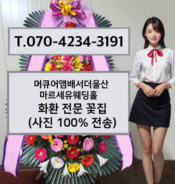 머큐어앰배서더울산 마르세유웨딩홀 축하화환