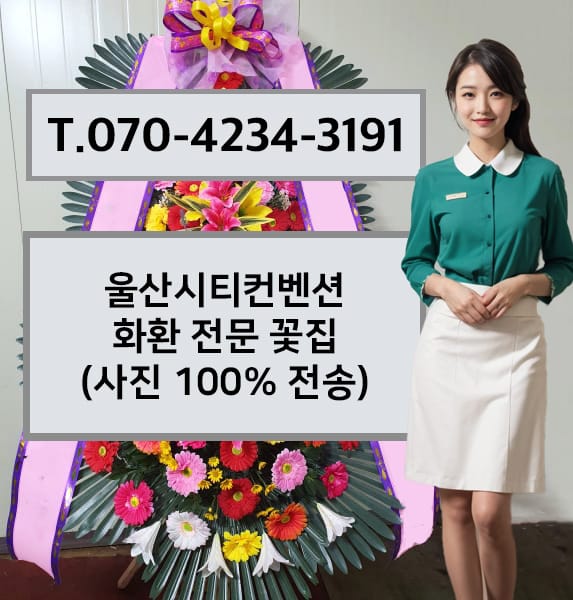 울산시티컨벤션 축하화환