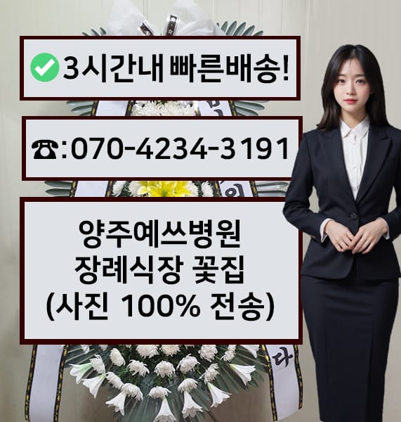 양주예쓰병원 장례식장 근조화환