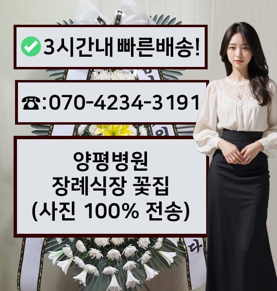 양평병원장례식장 근조화환