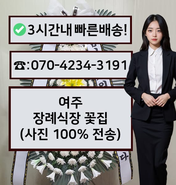 여주장례식장 근조화환