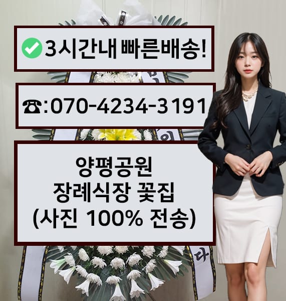 양평공원 장례식장 근조화환