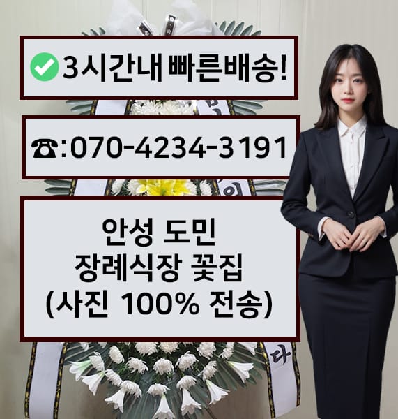 안성 도민장례식장 근조화환