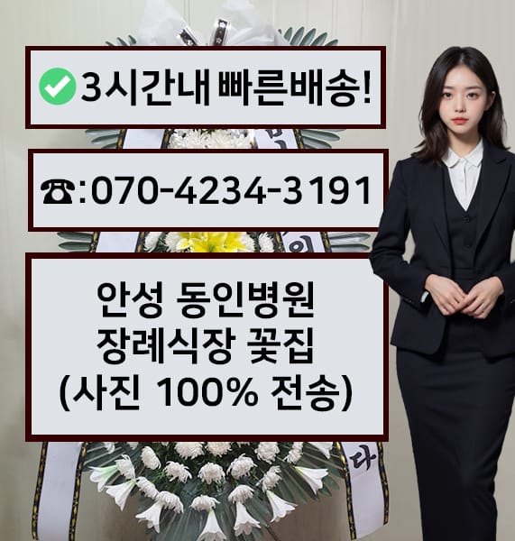 안성 동인병원장례식장 근조화환