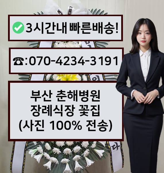 부산 춘해병원 장례식장 근조화환