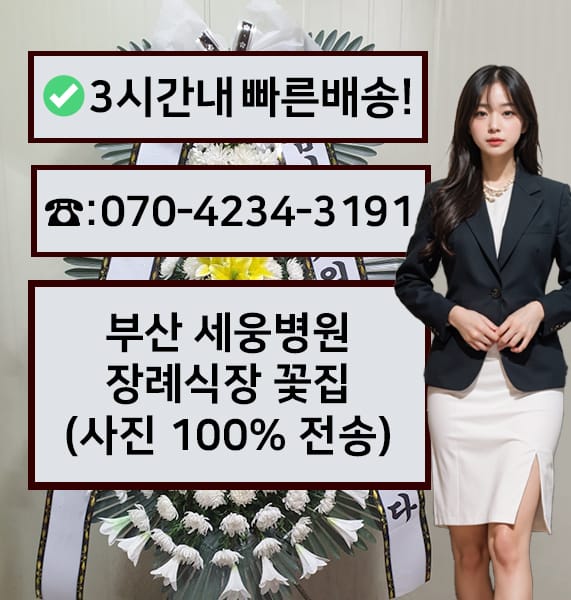 부산 세웅병원 장례식장 근조화환