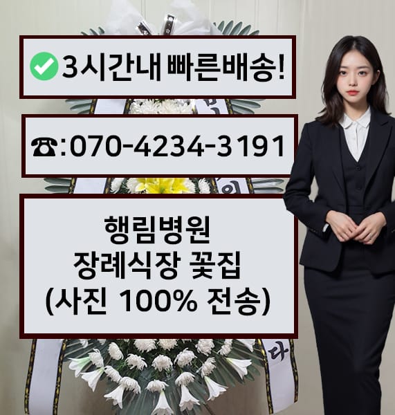 부산 행림병원 장례식장 근조화환