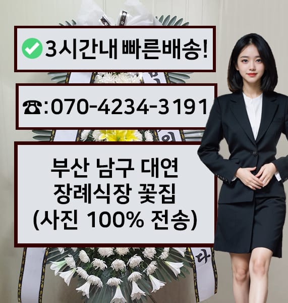 부산 대연장례식장 근조화환