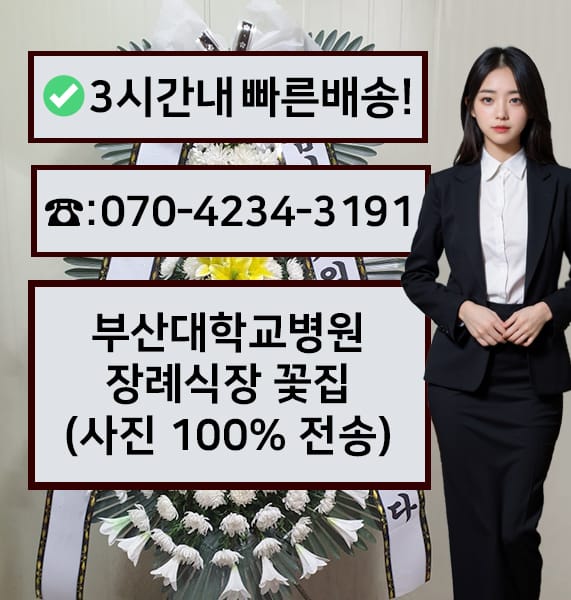 부산대학교병원 장례식장 근조화환