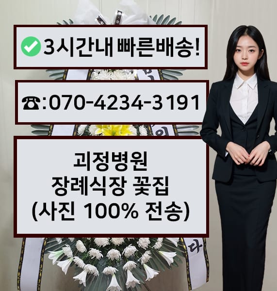 부산 괴정병원장례식장 근조화환
