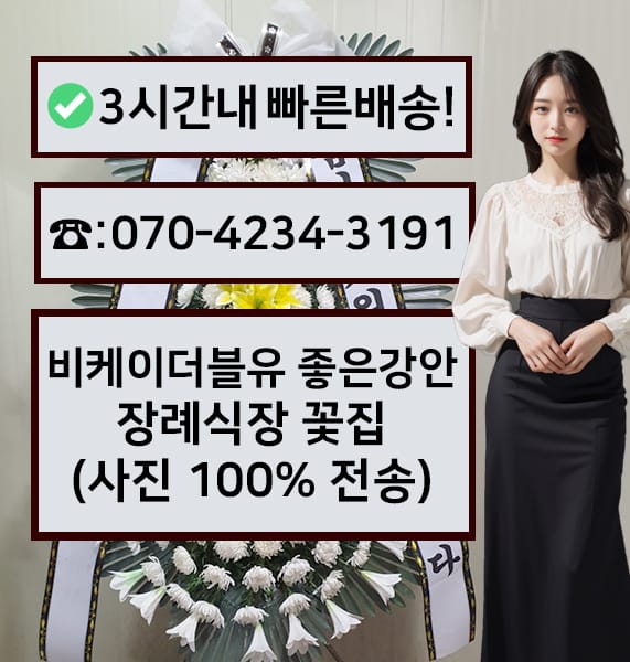 비케이더블유 좋은강안병원 근조화환