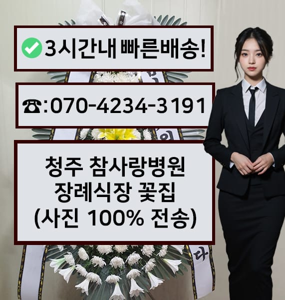 청주 참사랑병원 장례식장 근조화환