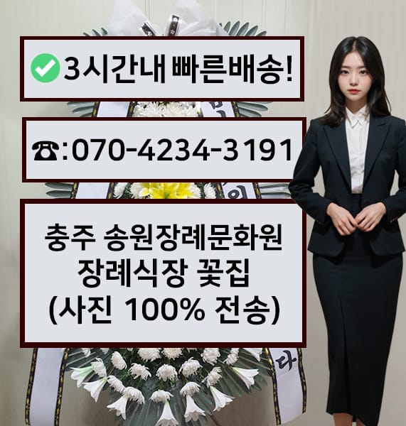 충주 송원장례문화원 근조화환