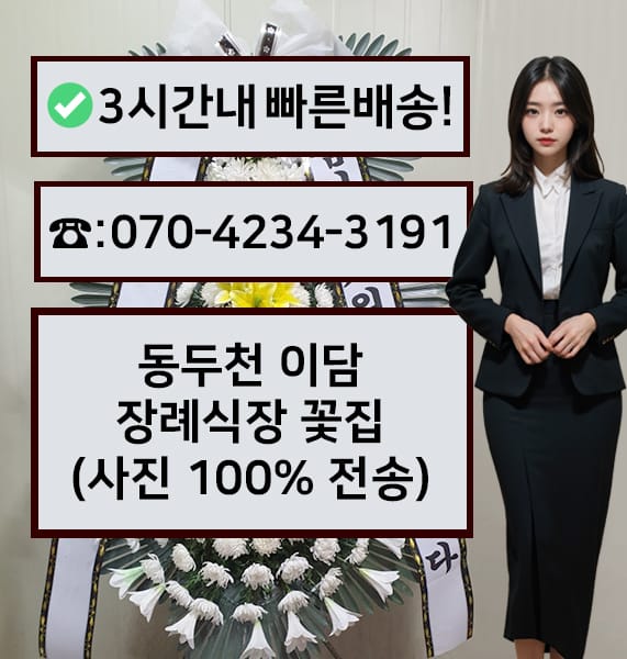 동두천 이담 장례식장 근조화환