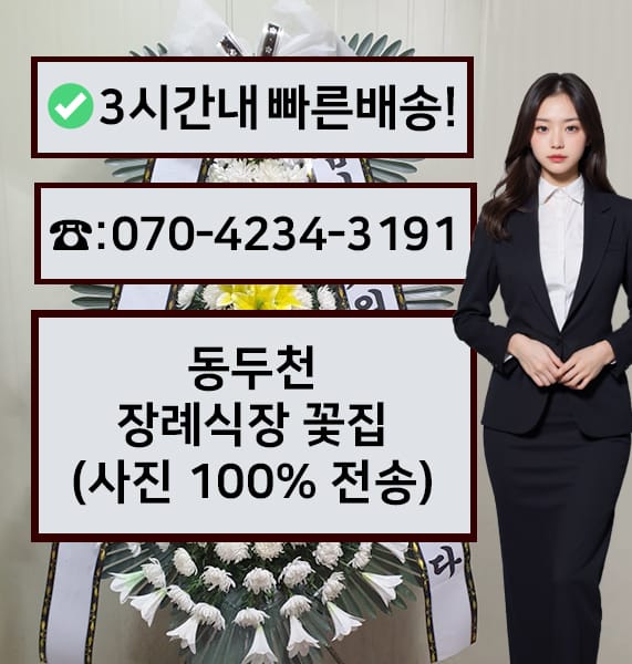 동두천장례식장 근조화환