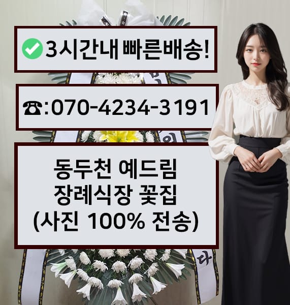 동두천 예드림장례식장 근조화환