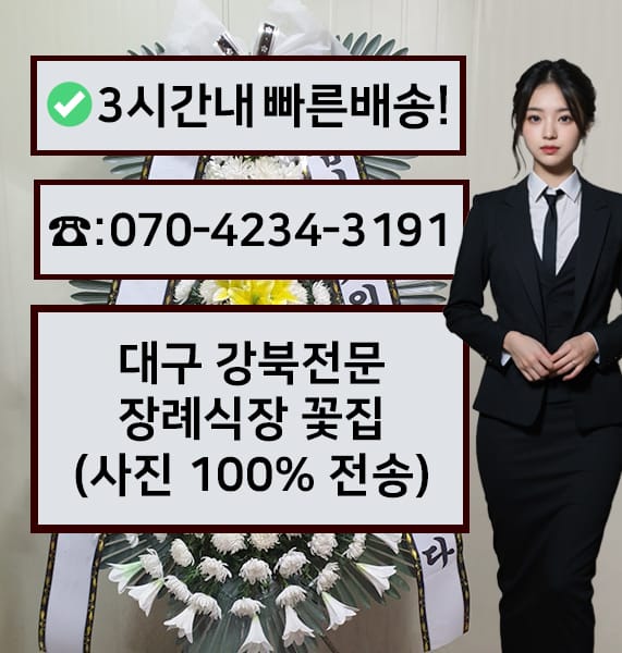 대구 강북전문 장례식장 근조화환