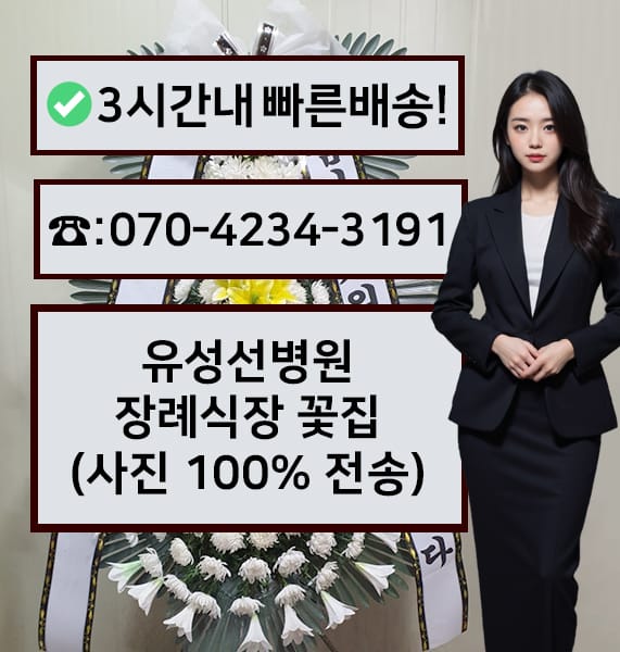 유성선병원 장례식장 근조화환