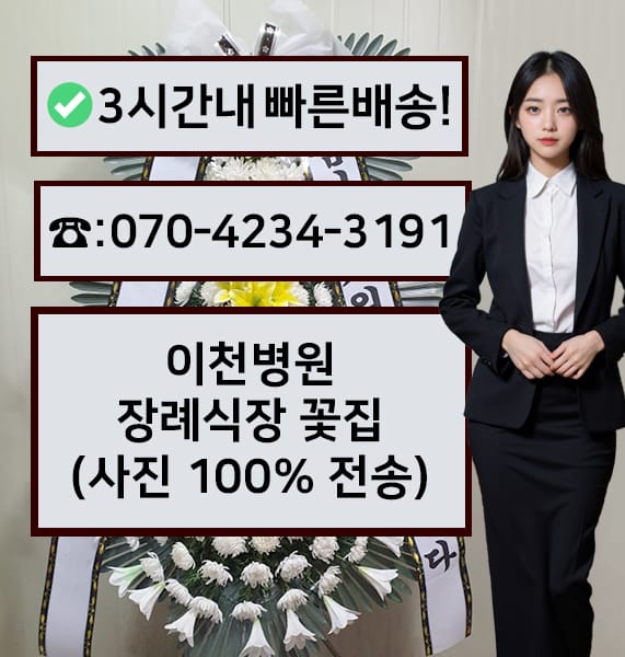 이천병원장례식장 근조화환