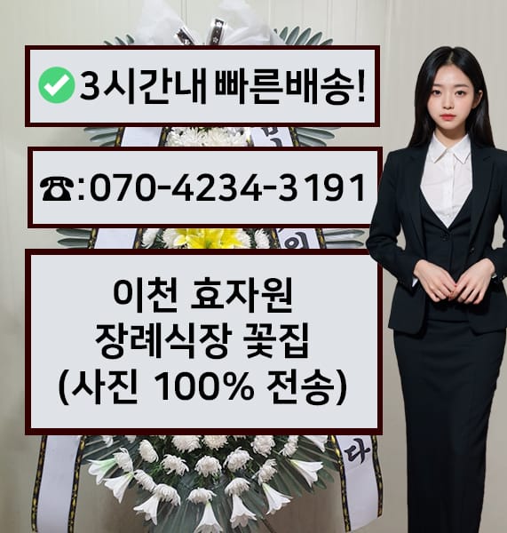 이천 효자원장례식장 근조화환