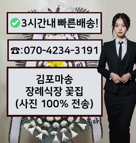 김포마송장례식장 근조화환