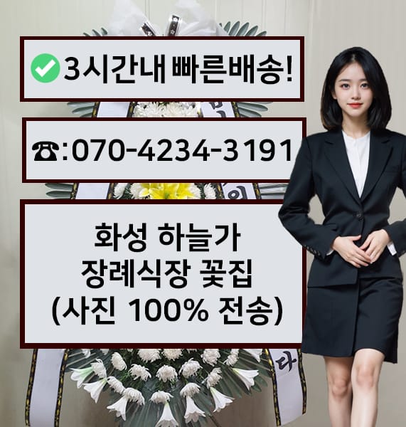 화성 하늘가 장례식장 근조화환