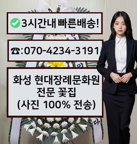 화성 현대장례문화원 근조화환