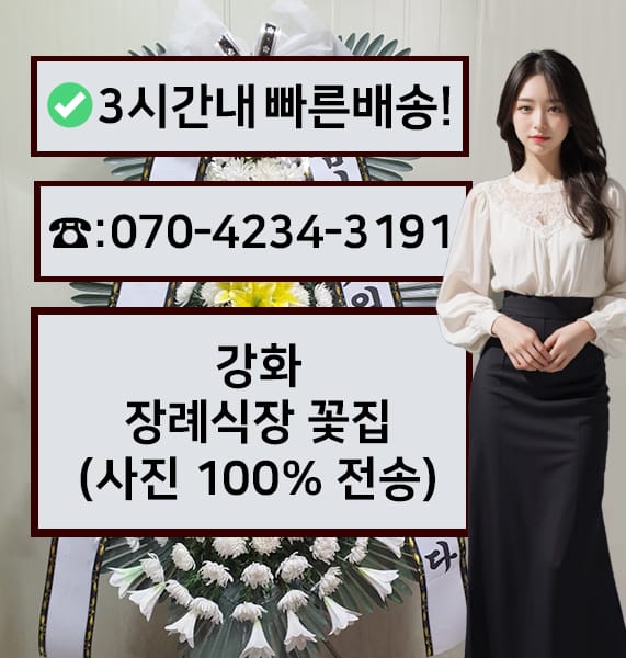 강화장례식장 근조화환