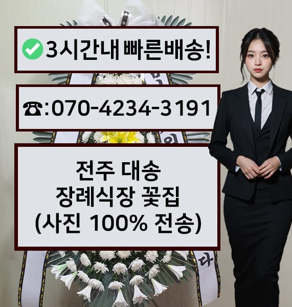 전주 대송장례식장 근조화환