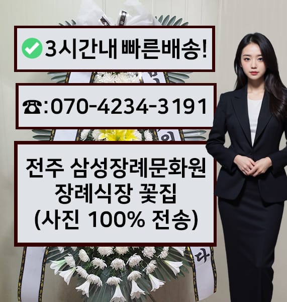 전주 삼성장례문화원 근조화환