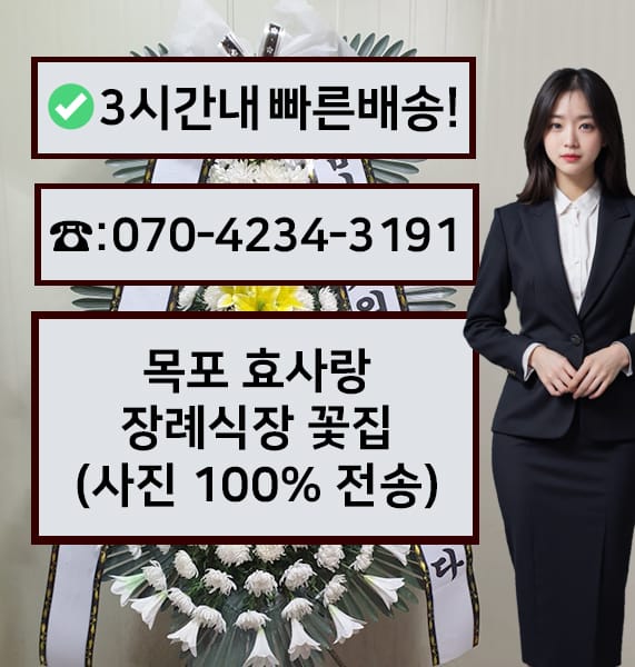 목포 효사랑장례식장 근조화환