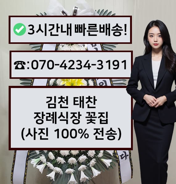 김천 태찬장례식장 근조화환