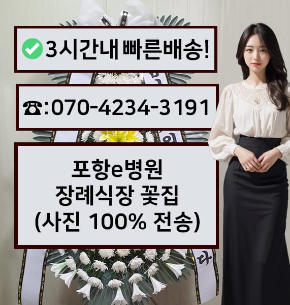 포항e병원 장례식장 근조화환