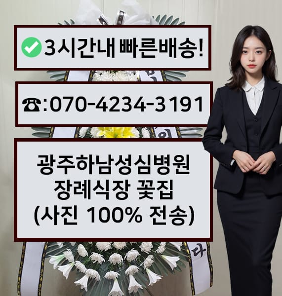 광주하남성심병원 장례식장 근조화환