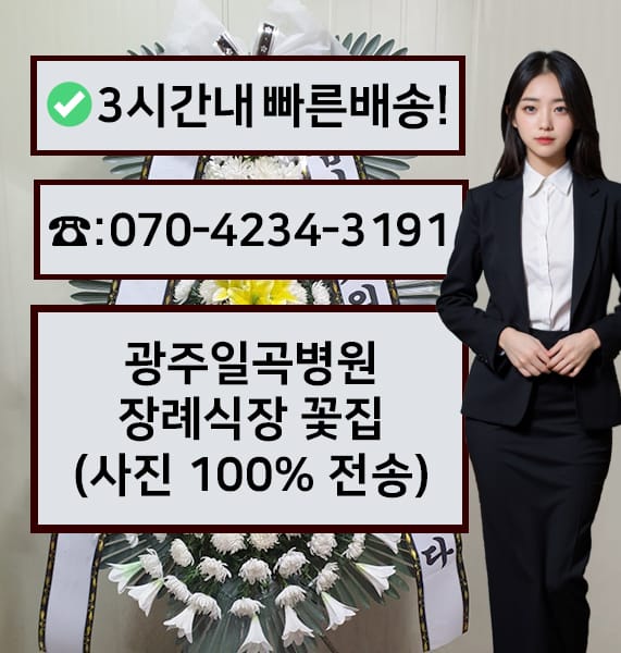 광주일곡병원 장례식장 근조화환