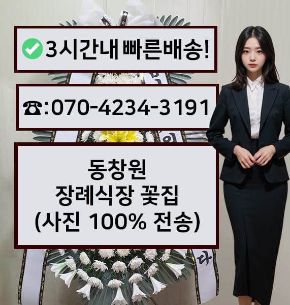 동창원 장례식장 근조화환