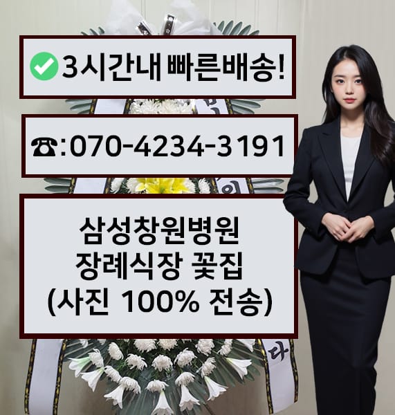 삼성창원병원 장례식장 근조화환