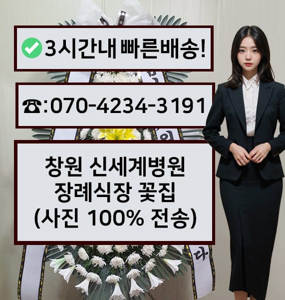 창원 신세계병원 장례식장 근조화환