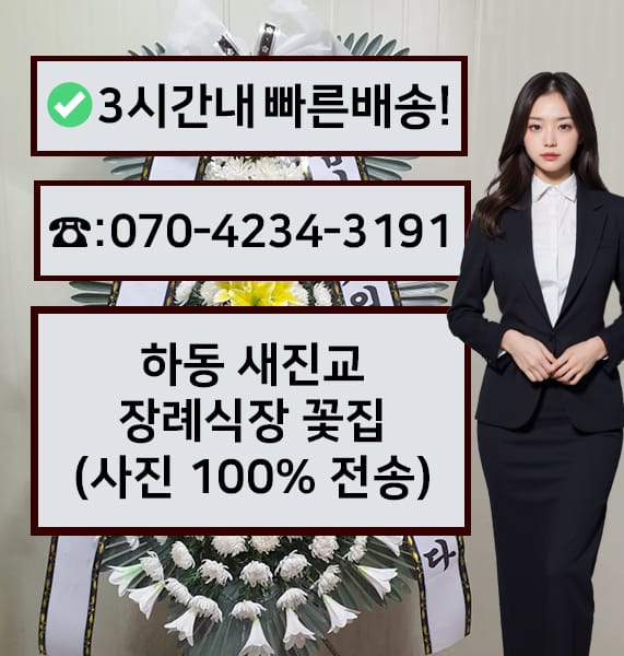 하동 새진교장례식장 근조화환