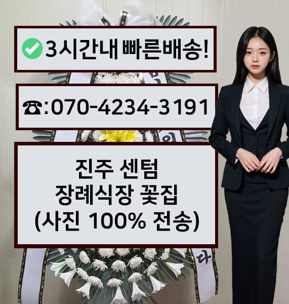 진주 센텀장례식장 근조화환