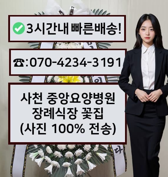 사천 중앙요양병원 장례식장 근조화환