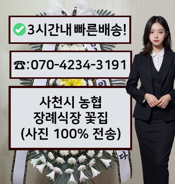사천시 농협장례식장 근조화환
