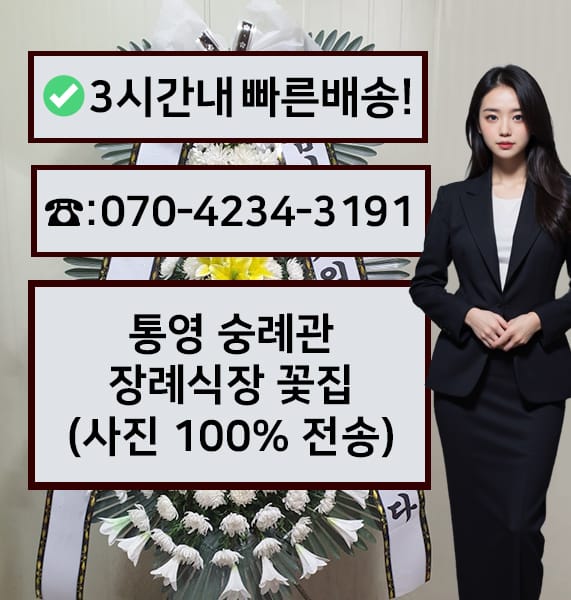 통영 숭례관 장례식장 근조화환