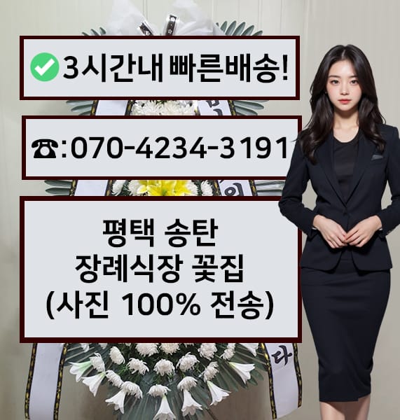 평택 송탄장례식장 근조화환