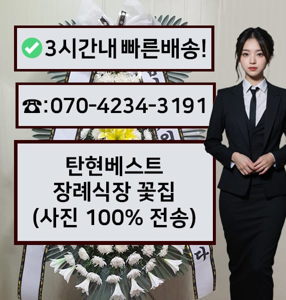 탄현베스트장례식장 근조화환