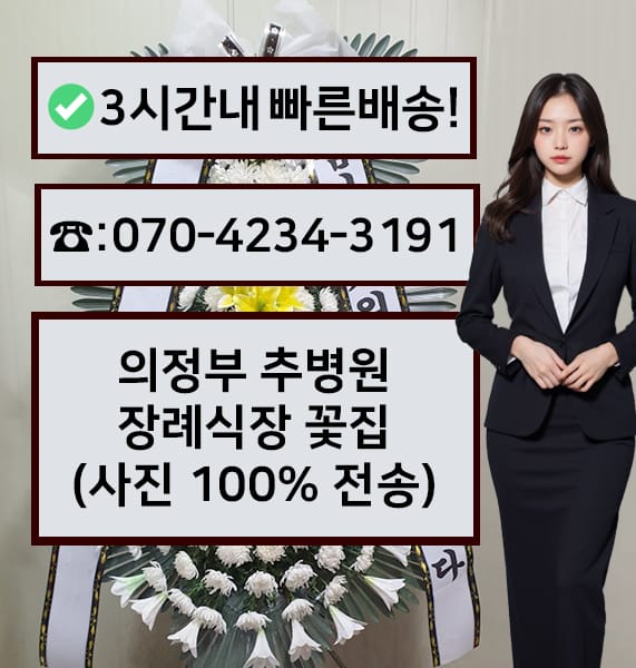 의정부 추병원장례식장 근조화환