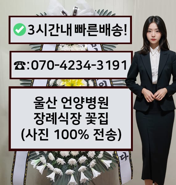 울산 언양병원장례식장 근조화환